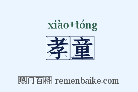 孝童是什么意思的图片